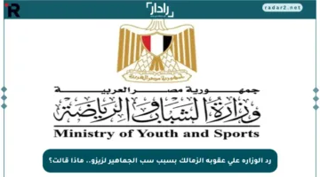 رد الوزارة على عقوبة الزمالك بسبب سب الجماهير لزيزو.. ماذا قالت؟
